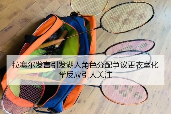 拉塞尔发言引发湖人角色分配争议更衣室化学反应引人关注