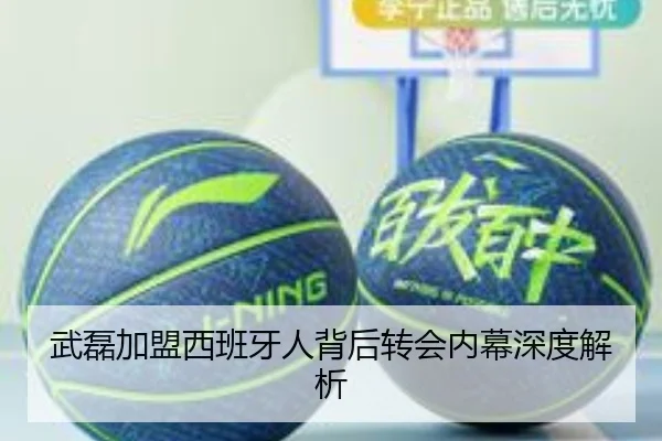 武磊加盟西班牙人背后转会内幕深度解析