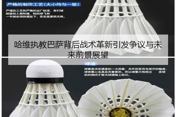哈维执教巴萨背后战术革新引发争议与未来前景展望