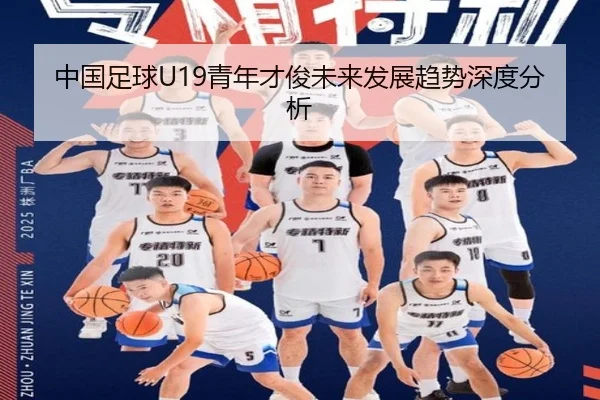 中国足球U19青年才俊未来发展趋势深度分析