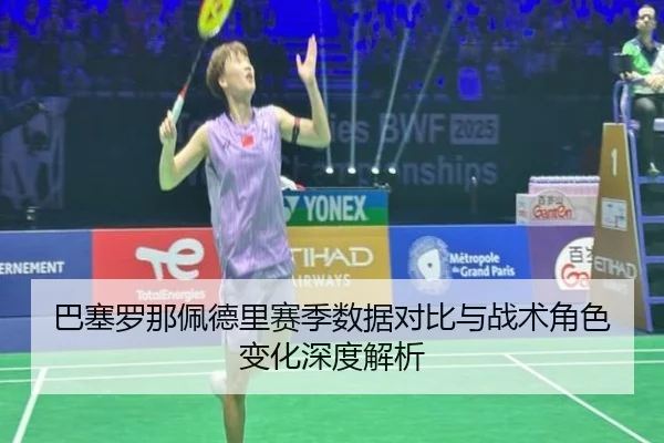 巴塞罗那佩德里赛季数据对比与战术角色变化深度解析