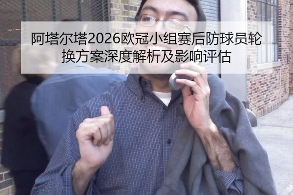 a-ta-er-ta-ou-guan-xiao-zu-sai-hou-fang-qiu-yuan-lun-huan-fang-an-shen-du-jie-xi-ji-ying-xiang-ping-gu-2-781.jpg
